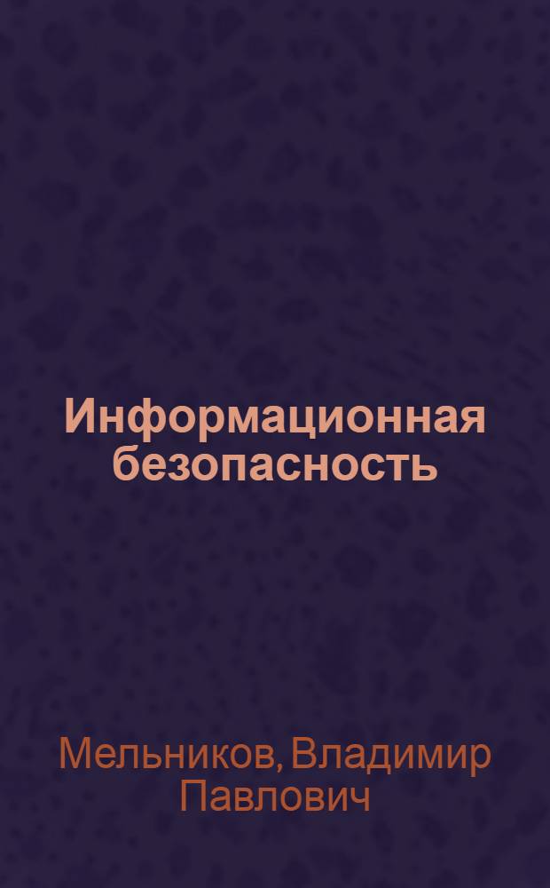 Информационная безопасность : учебное пособие для студентов образовательных учреждений среднего профессионального образования