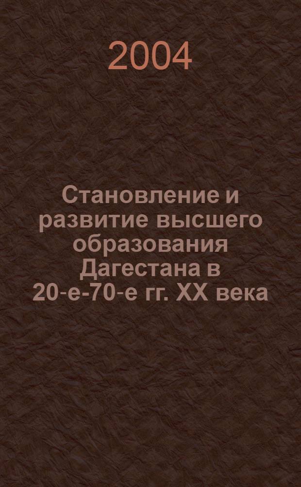 Становление и развитие высшего образования Дагестана в 20-е-70-е гг. ХХ века : автореферат диссертации на соискание ученой степени к.ист.н. : специальность 07.00.02