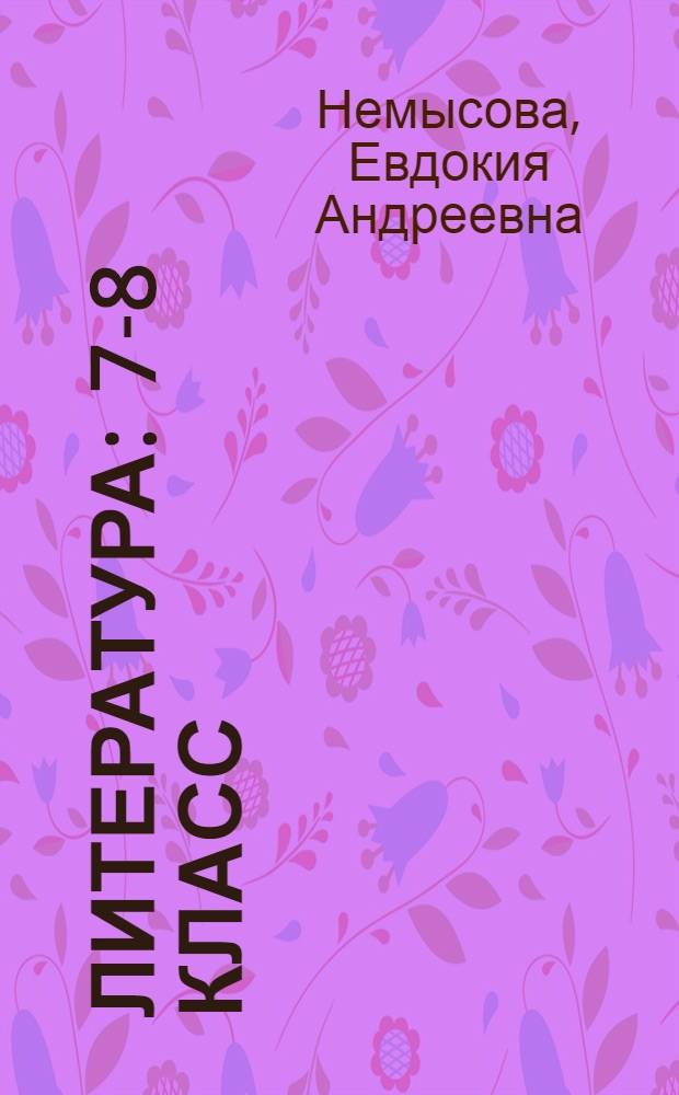 Литература : 7-8 класс : учебная хрестоматия для учащихся общеобразовательных учреждений на хантыйском языке (казымский диалект)