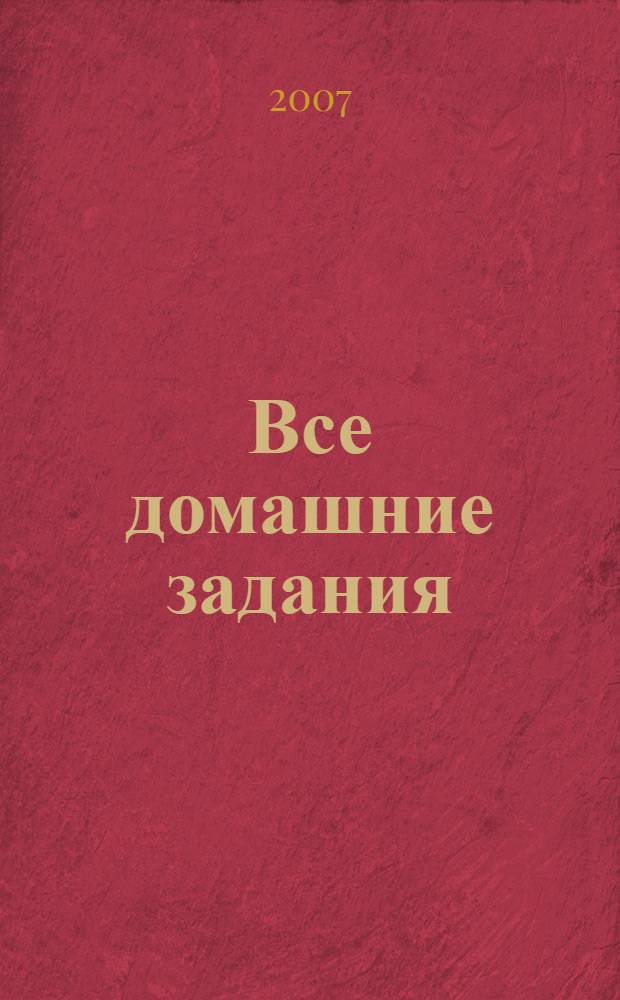 Все домашние задания : 11 класс : решения, пояснения, рекомендации