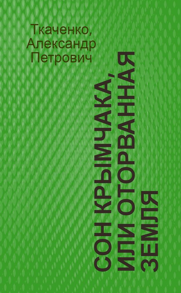 Сон крымчака, или Оторванная земля : повести, притчи, новеллы