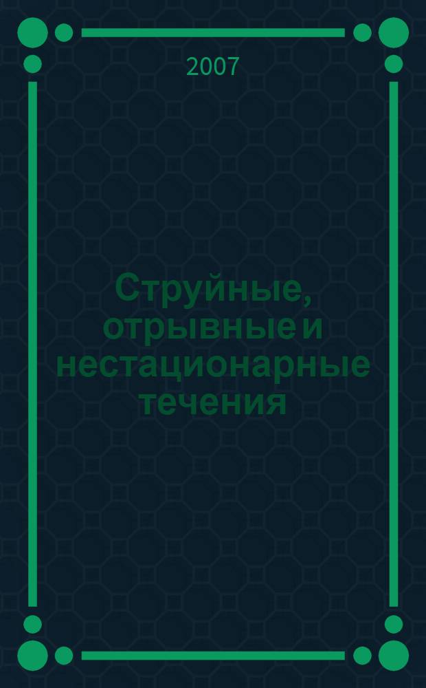 Струйные, отрывные и нестационарные течения : тезисы докладов XXI Всероссийского семинара, 15-18 августа 2007г., Новосибирск