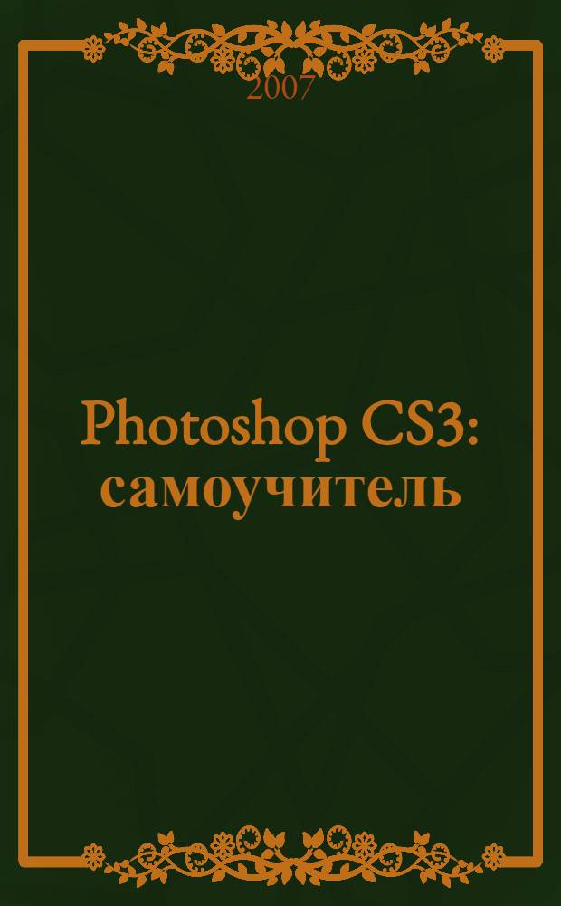 Photoshop CS3 : самоучитель