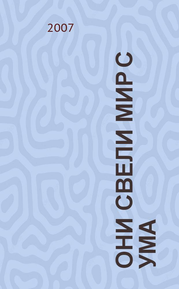 Они свели мир с ума : история самых ярких и знаменитых женщин