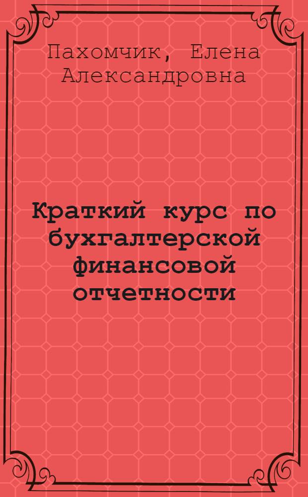Краткий курс по бухгалтерской финансовой отчетности : учебное пособие