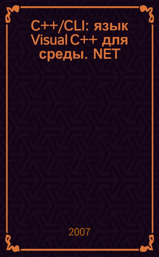 C++/CLI : язык Visual C++ для среды .NET
