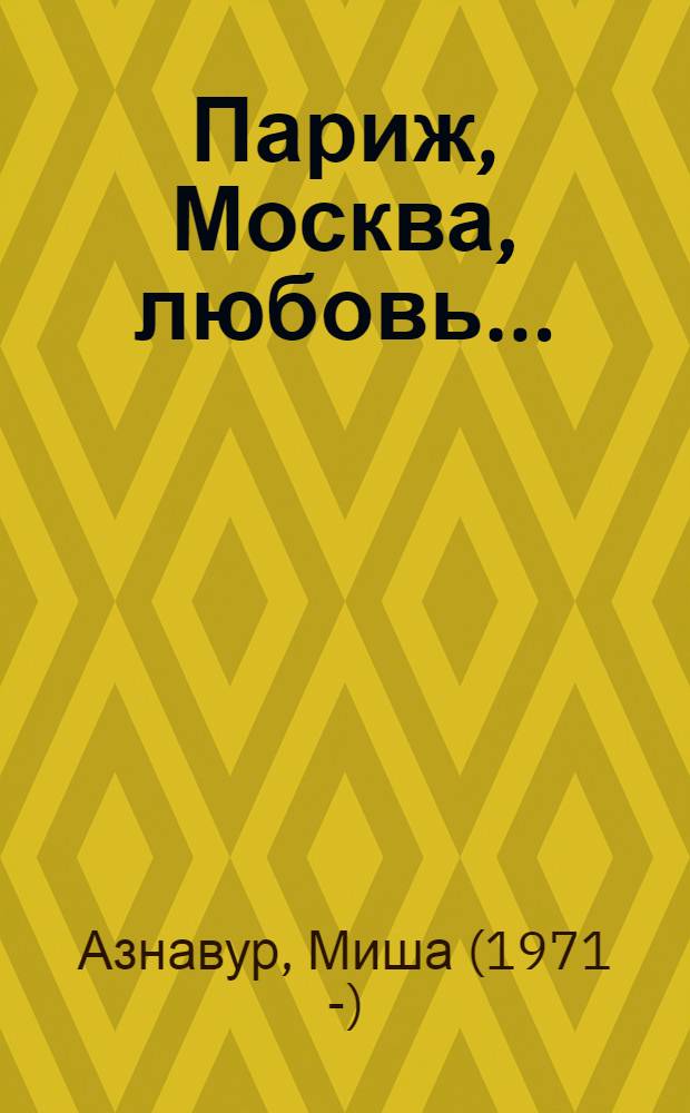 Париж, Москва, любовь... : роман