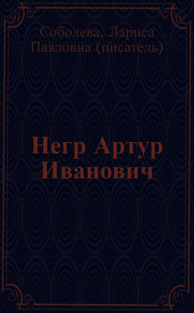 Негр Артур Иванович : роман