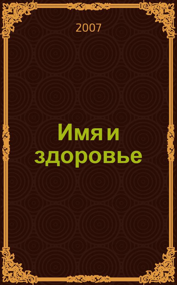 Имя и здоровье