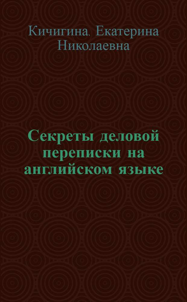Секреты деловой переписки на английском языке