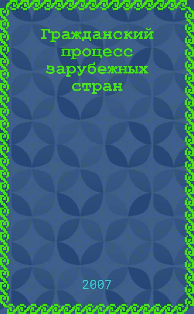 Гражданский процесс зарубежных стран : избранные труды