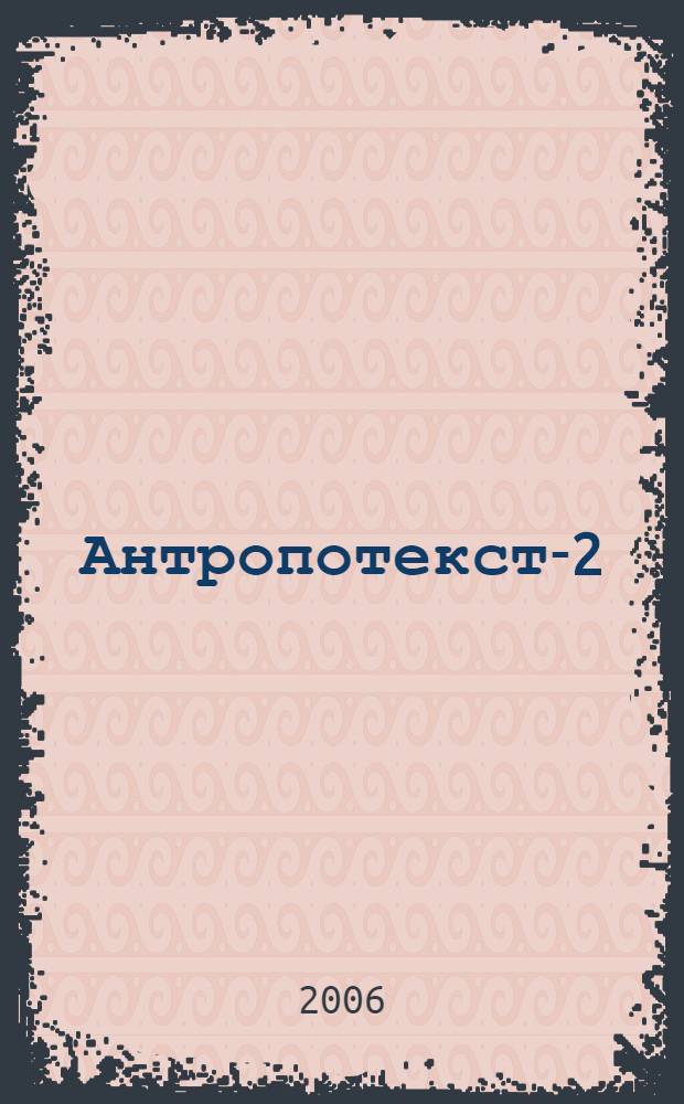 Антропотекст-2 : сборник научных трудов, посвященный 60-летию со дня рождения профессора Николая Даниловича Голева