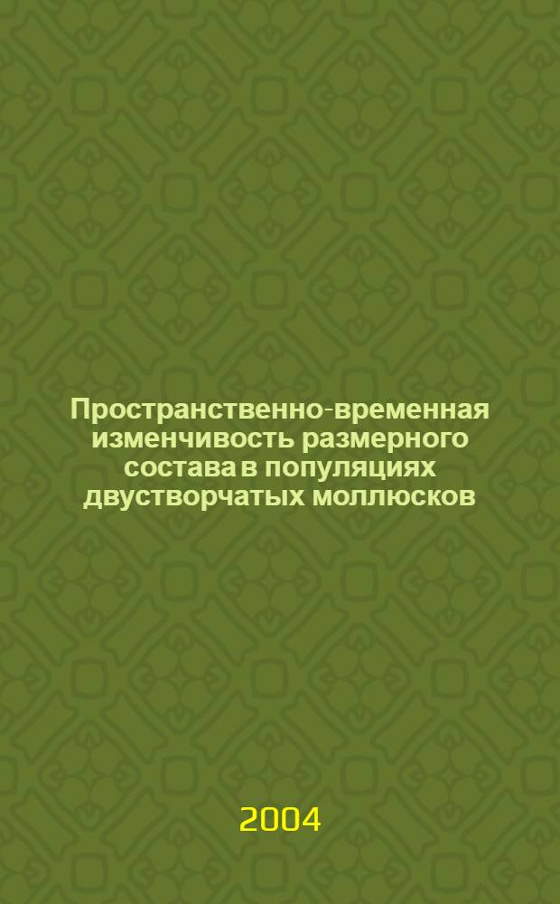 Пространственно-временная изменчивость размерного состава в популяциях двустворчатых моллюсков, морских ежей и десятиногих ракообразных = Spatio-temporal variability of size structure in populations of bivalves, sea urchins and decapod crustaceans