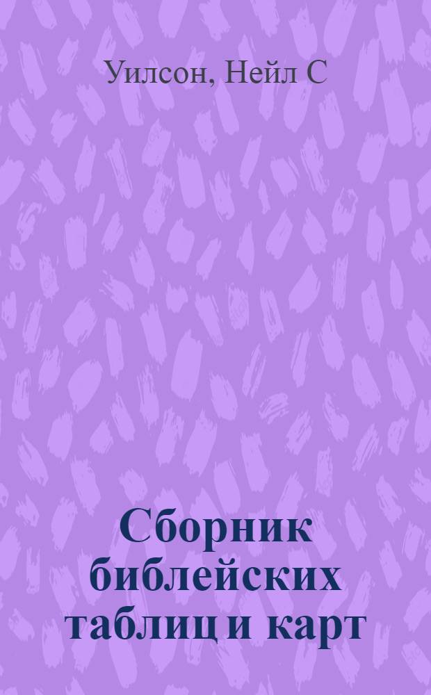 Сборник библейских таблиц и карт