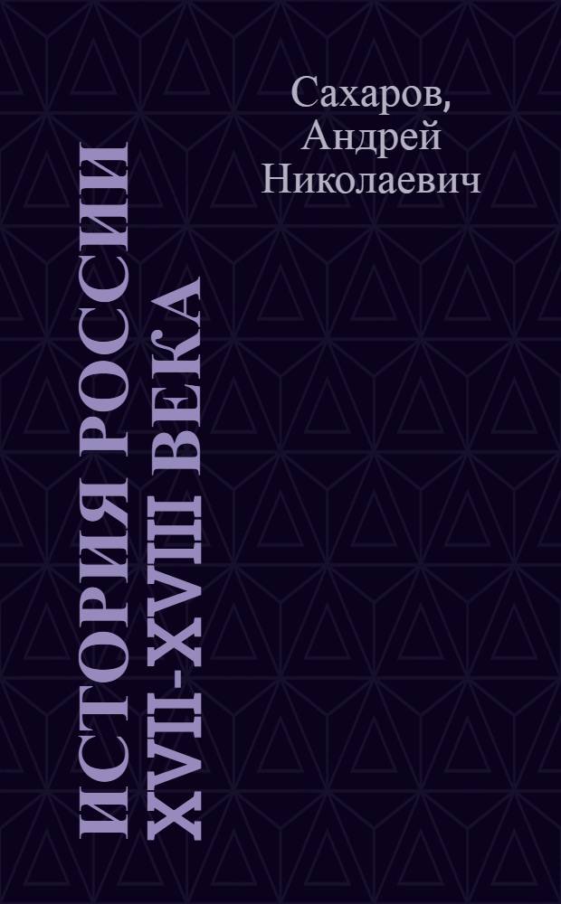 История России XVII-XVIII века : учебник для 7 класса общеобразовательных учреждений