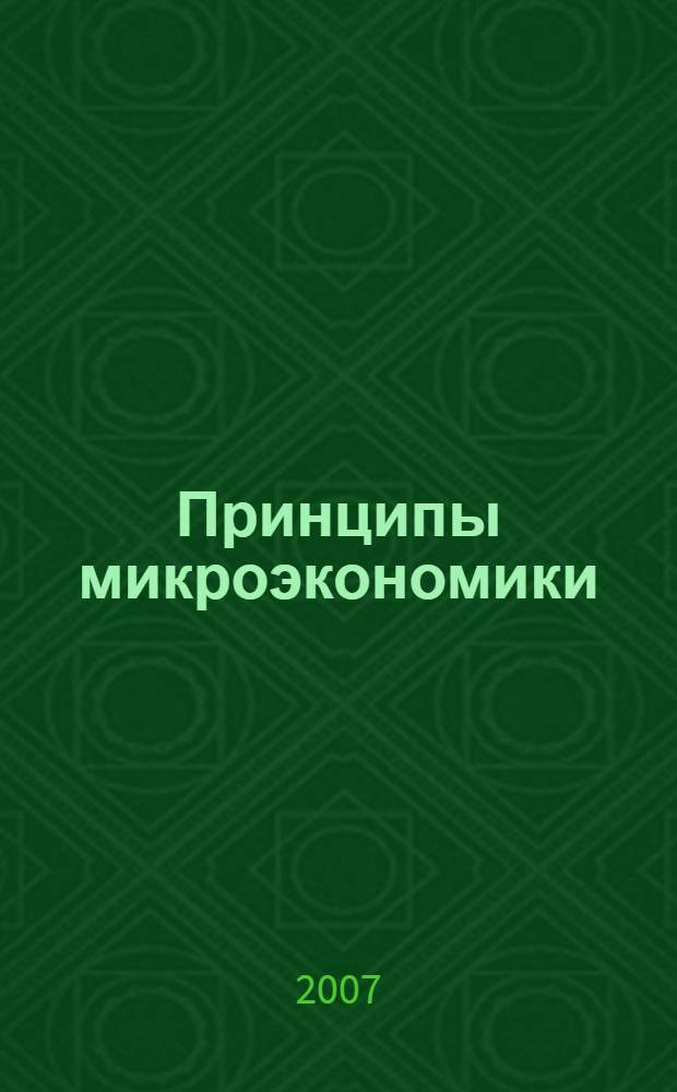 Принципы микроэкономики. Мэнкью микроэкономика. принципы микроэкономики. 4е издание 2007 год.