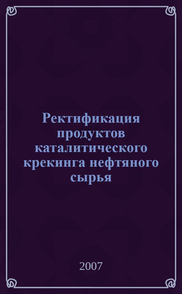 Ректификация продуктов каталитического крекинга нефтяного сырья