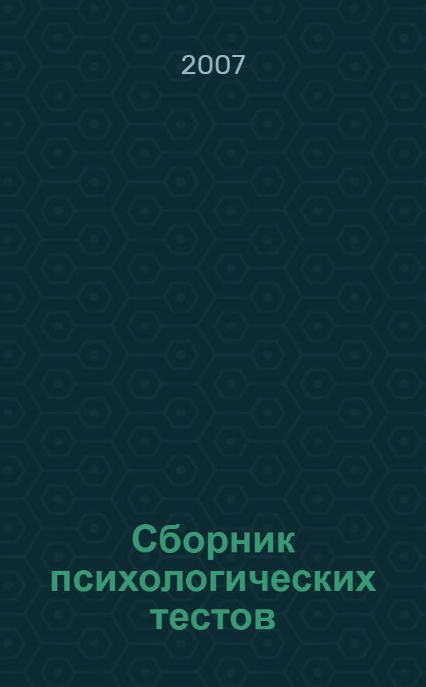 Сборник психологических тестов : Личность. Общение. Здоровье