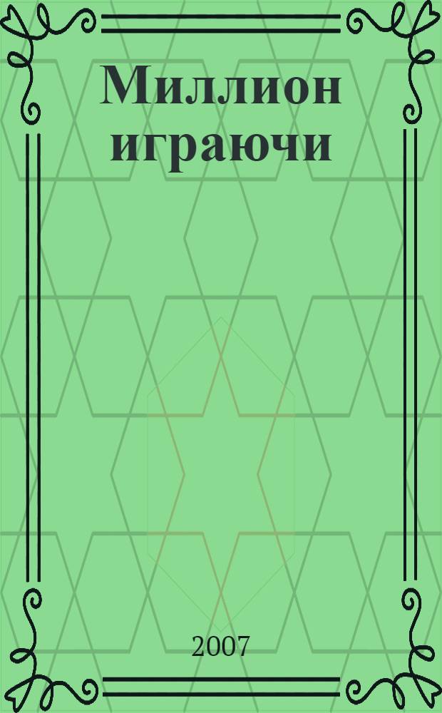 Миллион играючи : как я стал миллионером, торгуя виртуальными сокровищами и отмывая деньги виртуальных миров в онлайновых играх