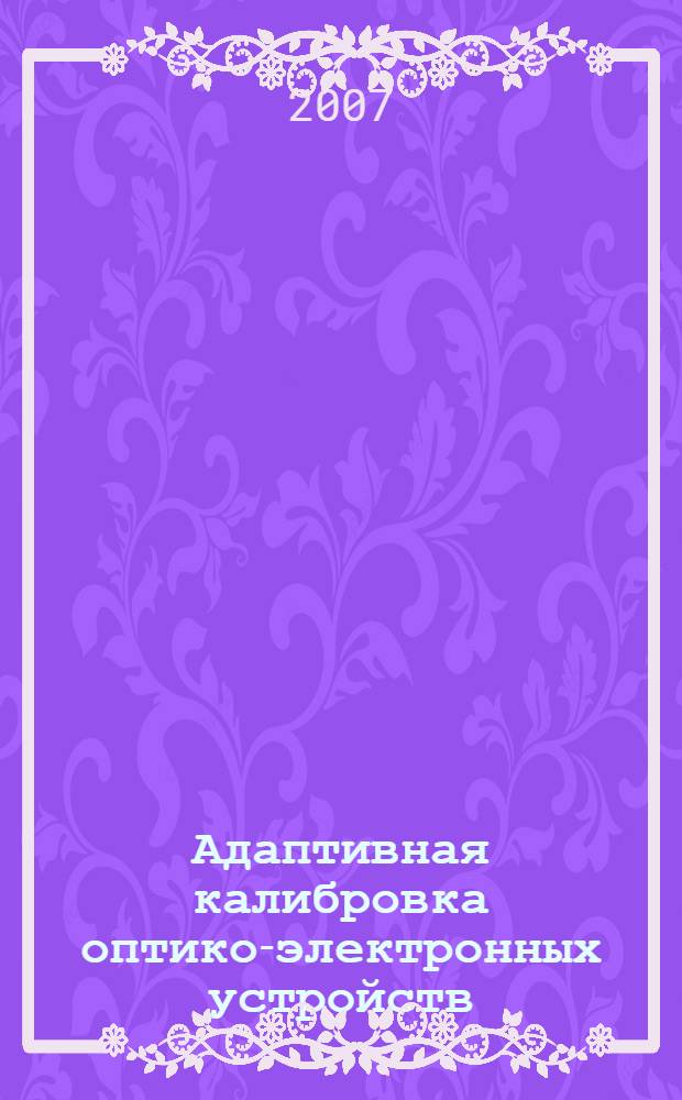 Адаптивная калибровка оптико-электронных устройств : монография