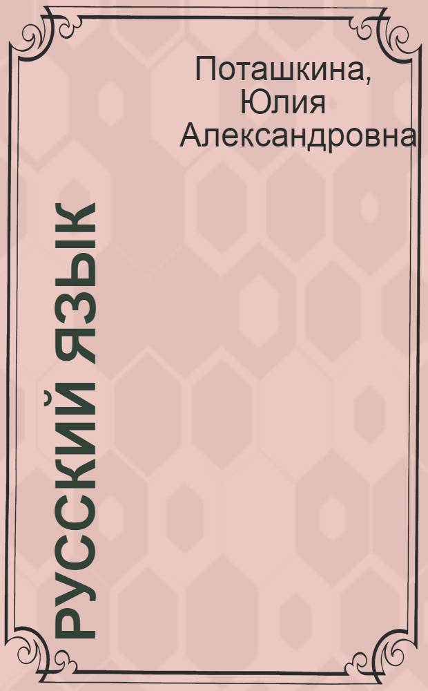 Русский язык : пособие по русскому языку для 3-4 классов