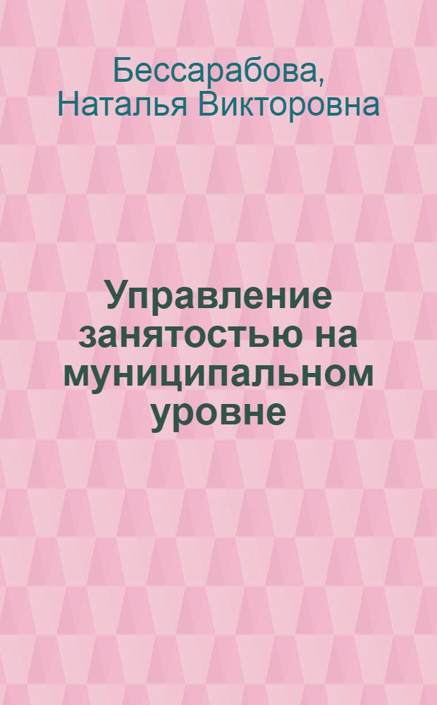 Управление занятостью на муниципальном уровне (на примере г.Волжского) : автореферат диссертации на соискание ученой степени к.э.н. : специальность 08.00.05