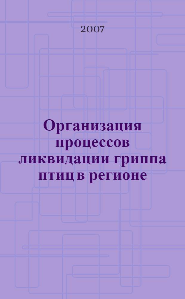 Организация процессов ликвидации гриппа птиц в регионе : (на примере г. Москвы и Московской области)