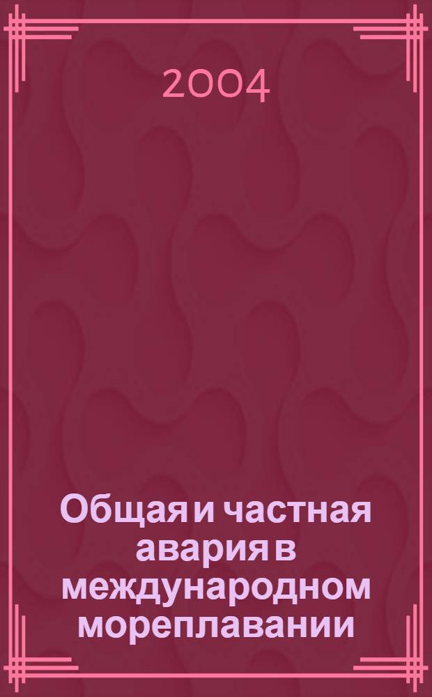 Общая и частная авария в международном мореплавании = General and private average in international navigation at sea