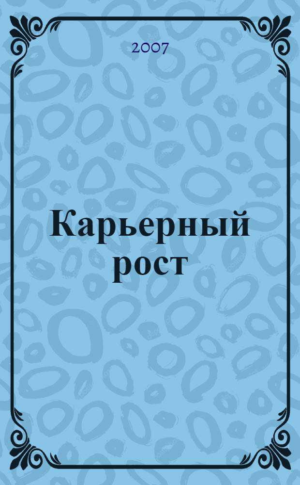 Карьерный рост : диагностика, технологии, тренинг