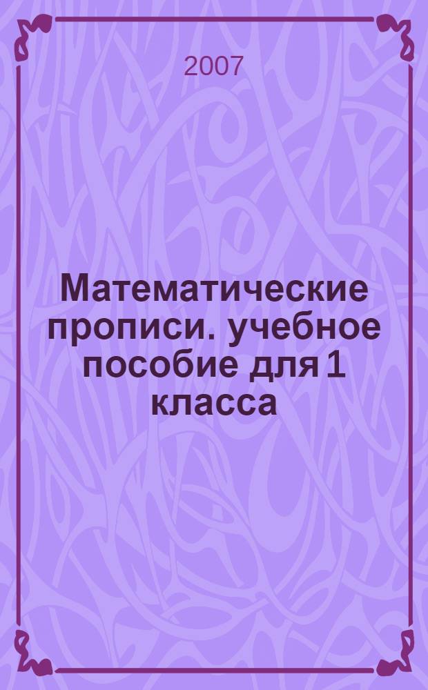Математические прописи. учебное пособие для 1 класса