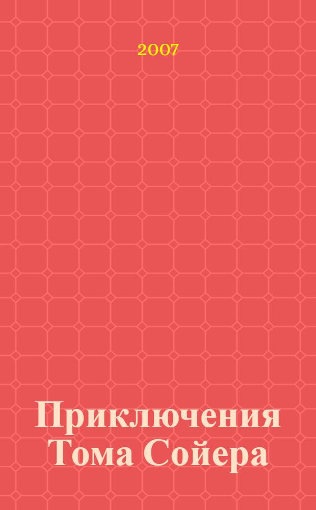 Приключения Тома Сойера; Приключения Гекльберри Финна; Том Сойер за границей; Том Сойер - сыщик: повести / Марк Твен; пер. К. Чуковского и др.