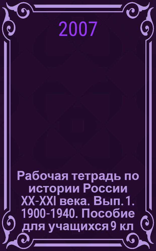 Рабочая тетрадь по истории России XX-XXI века. Вып. 1. 1900-1940. Пособие для учащихся 9 кл.