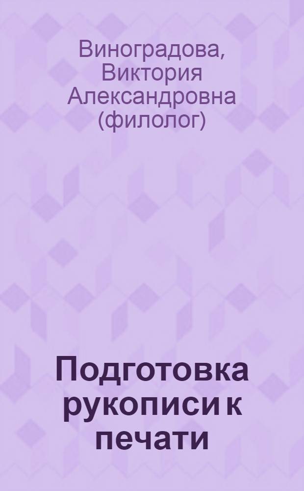 Подготовка рукописи к печати : учебное пособие