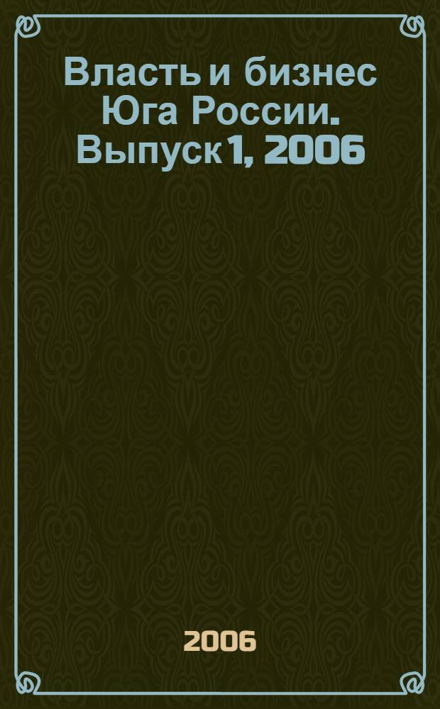 Власть и бизнес Юга России. Выпуск 1, 2006