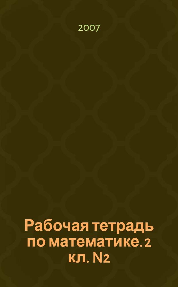 Рабочая тетрадь по математике. 2 кл. N2