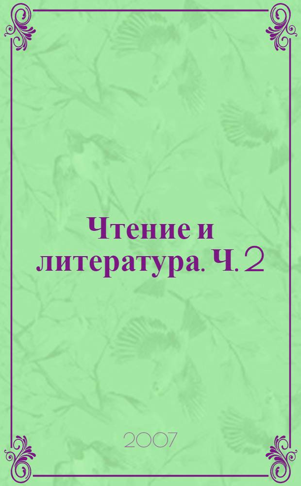 Чтение и литература. Ч. 2