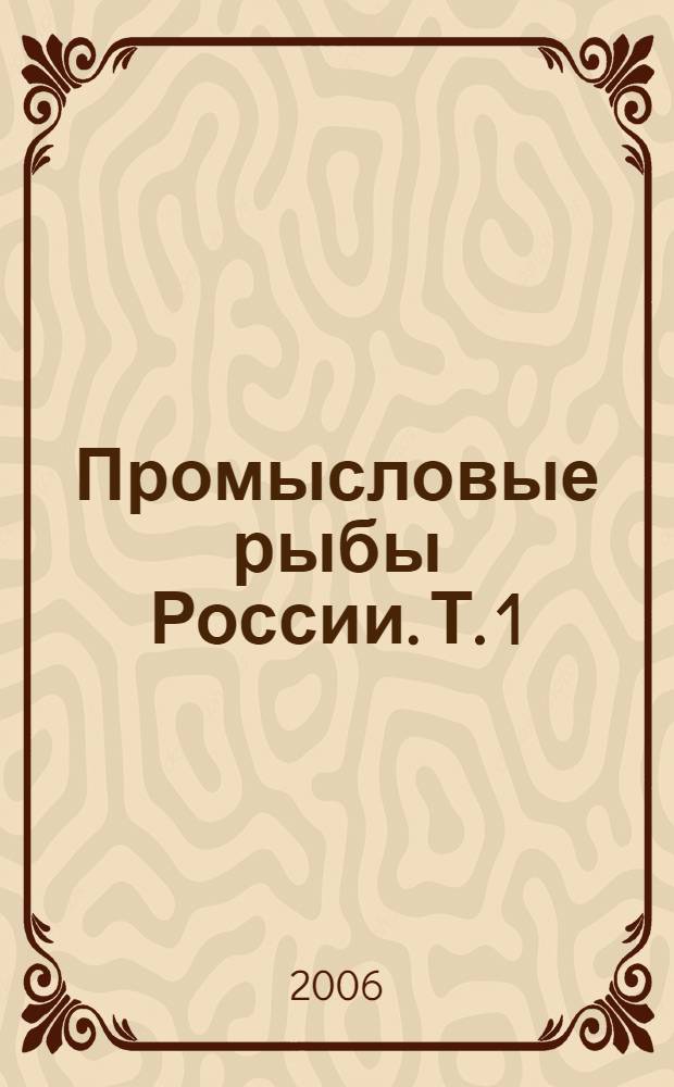 Промысловые рыбы России. Т. 1