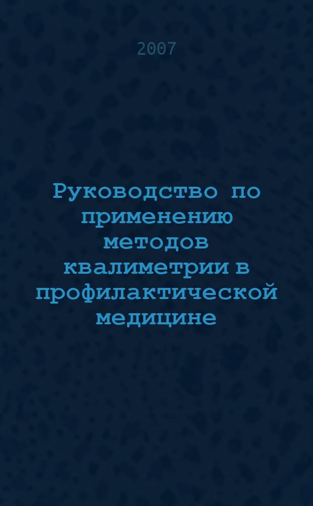 Руководство по применению методов квалиметрии в профилактической медицине