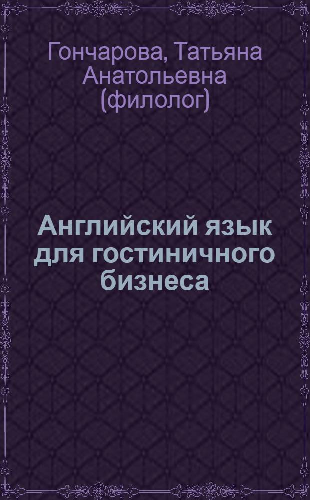 Английский язык для гостиничного бизнеса = English for the hotel industry : учебное пособие для образовательных учреждений начального профессионального образования