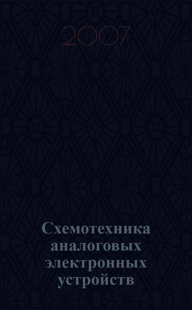 Схемотехника аналоговых электронных устройств : учебник для вузов войской ПВО ВС РФ