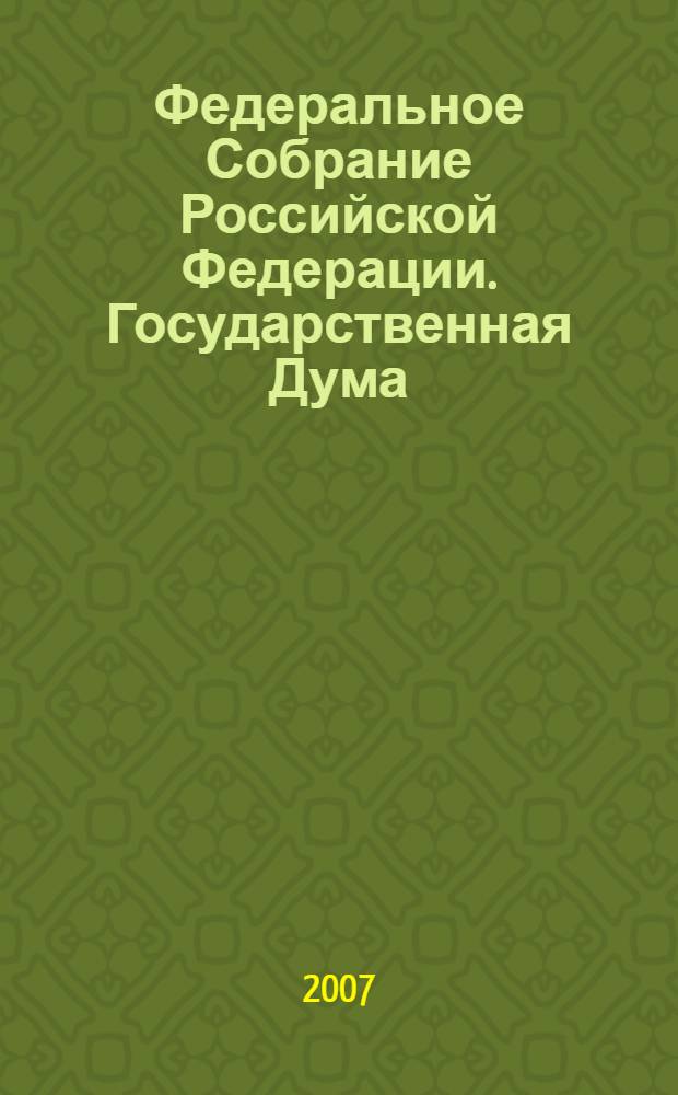 Федеральное Собрание Российской Федерации. Государственная Дума : стенограмма заседаний : бюллетень N° 242 (956), 4 сентября 2007 года