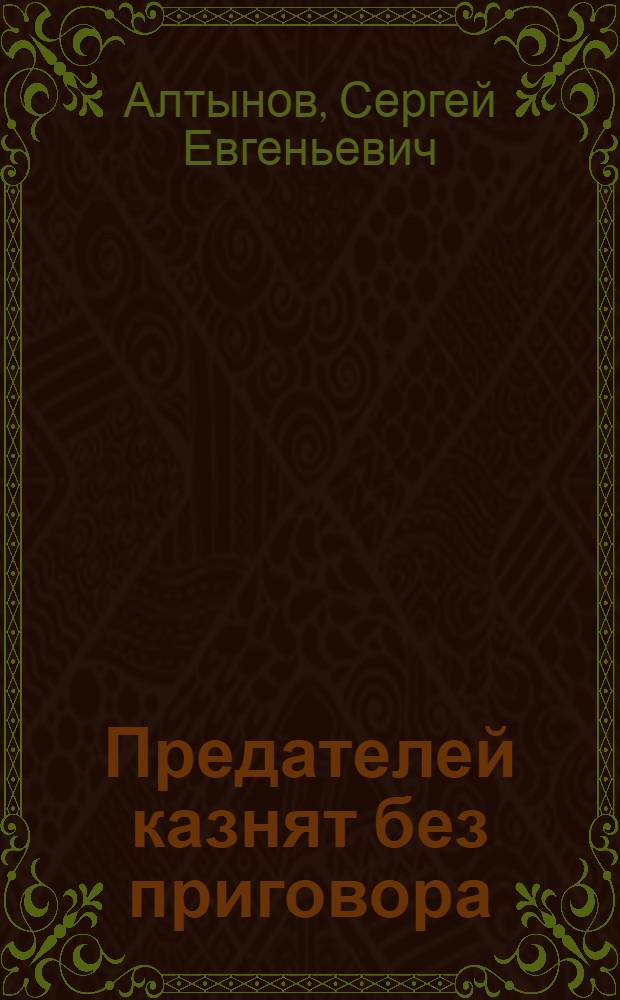 Предателей казнят без приговора : повести