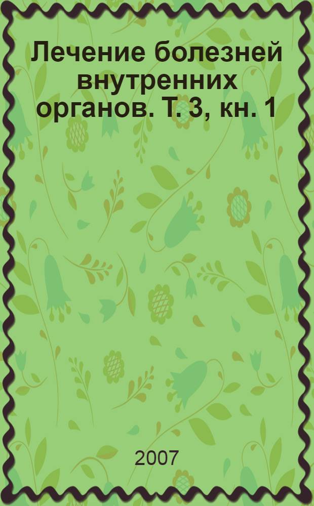Лечение болезней внутренних органов. Т. 3, кн. 1 : Лечение болезней сердца и сосудов