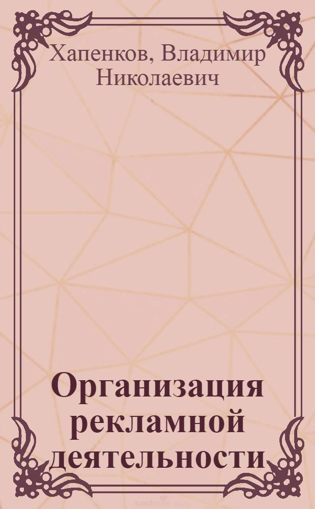 Организация рекламной деятельности : учебное пособие для образовательных учреждений начального профессионального образовния