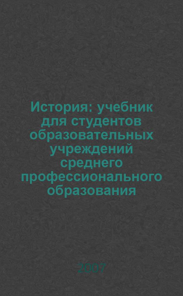История : учебник для студентов образовательных учреждений среднего профессионального образования