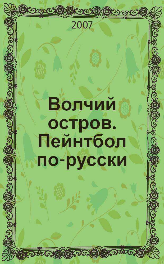 Волчий остров. Пейнтбол по-русски : детективный роман