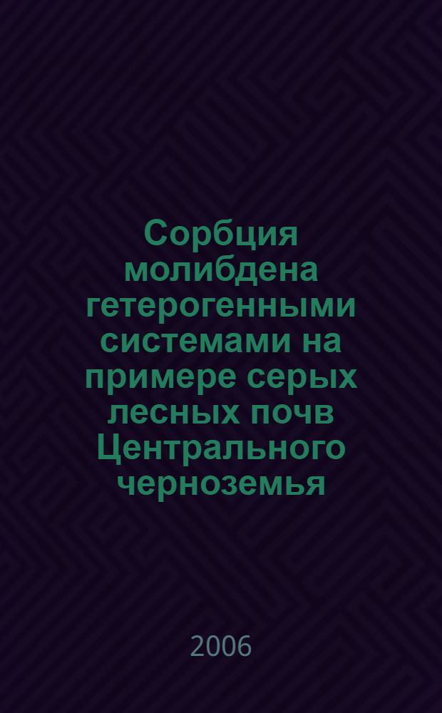 Сорбция молибдена гетерогенными системами на примере серых лесных почв Центрального черноземья : автореф. дис. на соиск. учен. степ. канд. хим. наук : специальность 02.00.04 <физическая химия>