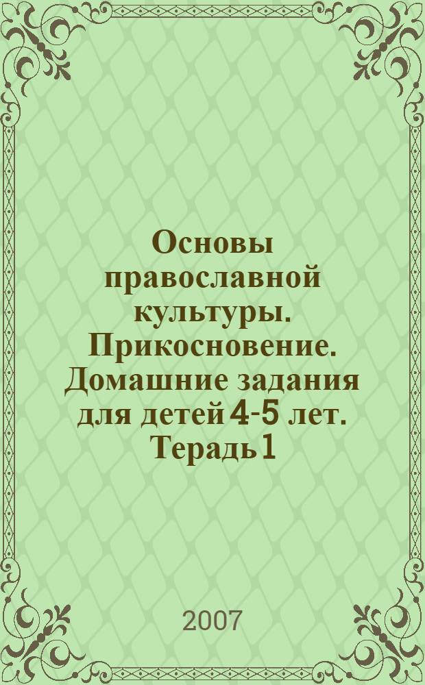 Основы православной культуры. Прикосновение. Домашние задания для детей 4-5 лет. Терадь 1