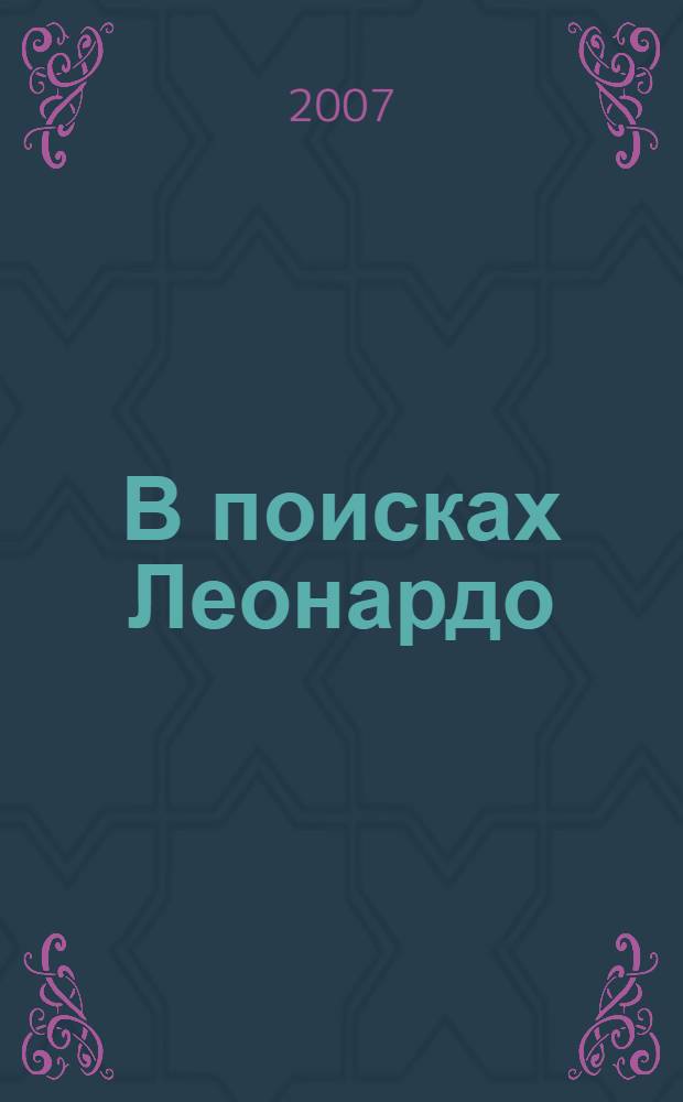 В поисках Леонардо : роман