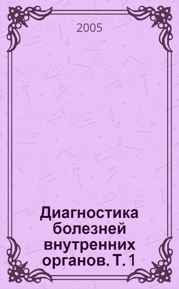 Диагностика болезней внутренних органов. Т. 1 : Диагностика болезней органов пищеварения